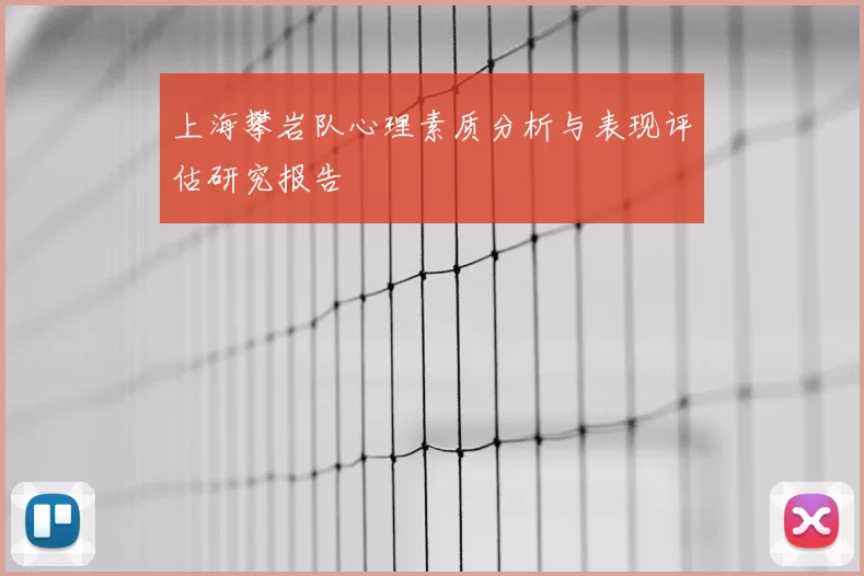 上海攀岩队心理素质分析与表现评估研究报告