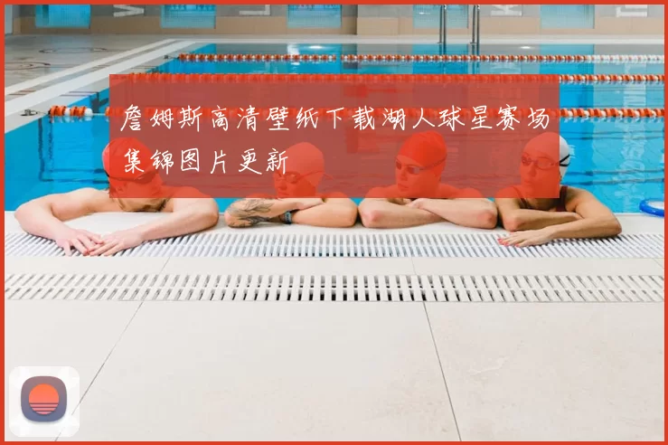 詹姆斯高清壁纸下载湖人球星赛场集锦图片更新