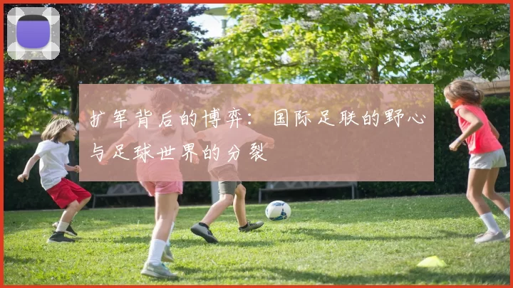 扩军背后的博弈:国际足联的野心与足球世界的分裂