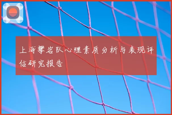 上海攀岩队心理素质分析与表现评估研究报告