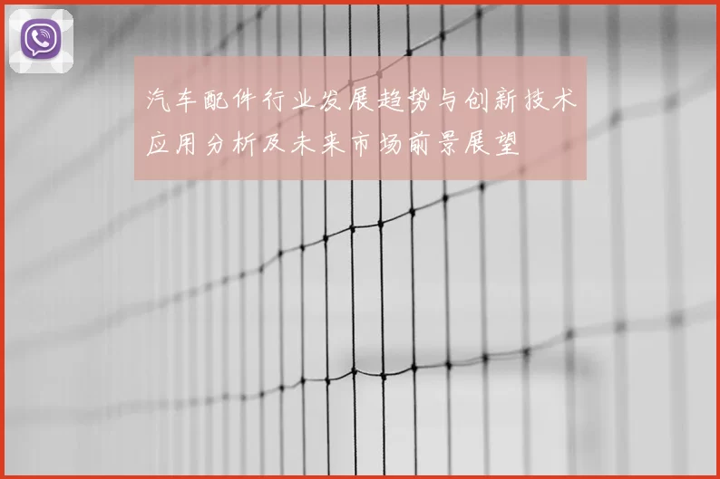 汽车配件行业发展趋势与创新技术应用分析及未来市场前景展望