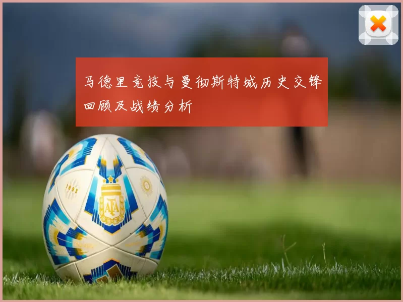 马德里竞技与曼彻斯特城历史交锋回顾及战绩分析