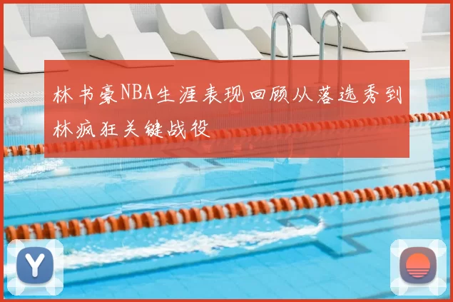 林书豪NBA生涯表现回顾从落选秀到林疯狂关键战役