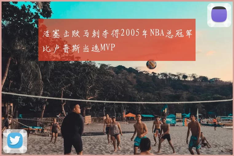 活塞击败马刺夺得2005年NBA总冠军比卢普斯当选MVP