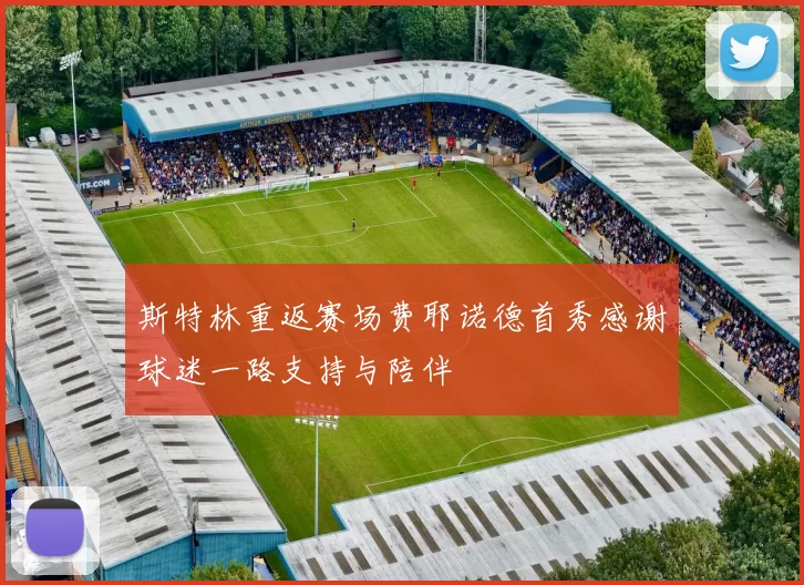 斯特林重返赛场费耶诺德首秀感谢球迷一路支持与陪伴
