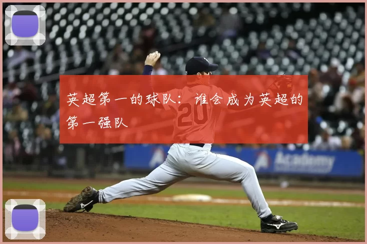 英超第一的球队:谁会成为英超的第一强队