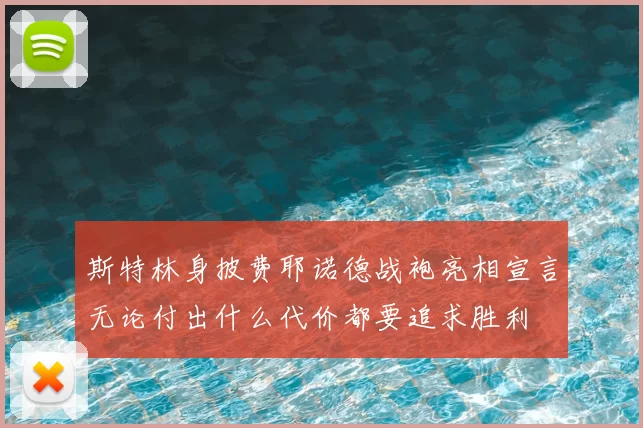 斯特林身披费耶诺德战袍亮相宣言无论付出什么代价都要追求胜利