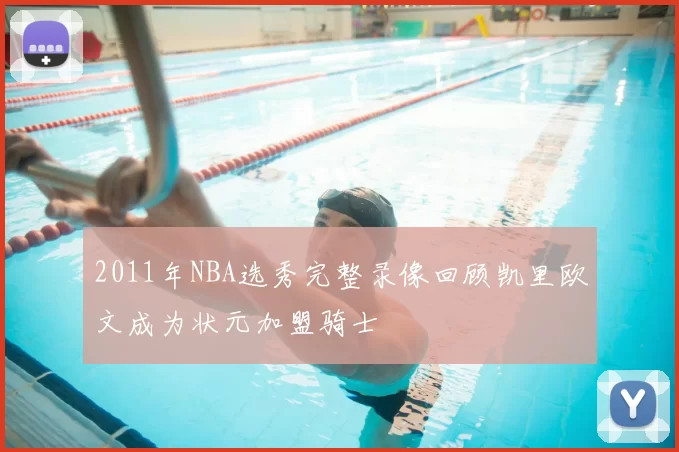 2011年NBA选秀完整录像回顾凯里欧文成为状元加盟骑士