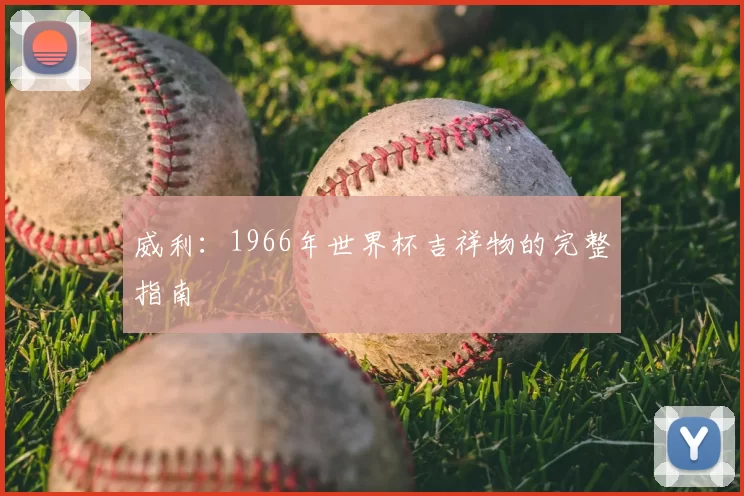 威利：1966年世界杯吉祥物的完整指南