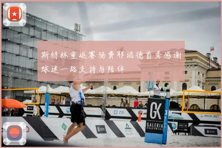 斯特林重返赛场费耶诺德首秀感谢球迷一路支持与陪伴