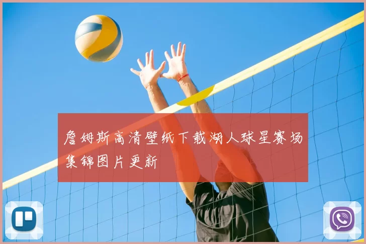 詹姆斯高清壁纸下载湖人球星赛场集锦图片更新