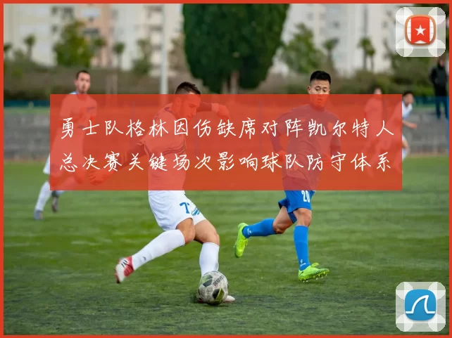 勇士队格林因伤缺席对阵凯尔特人总决赛关键场次影响球队防守体系