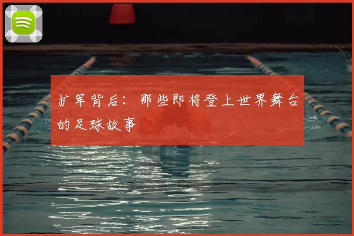 扩军背后:那些即将登上世界舞台的足球故事