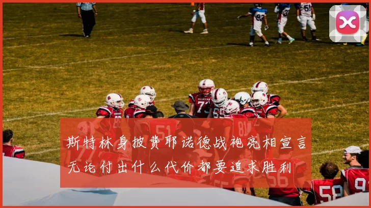斯特林身披费耶诺德战袍亮相宣言无论付出什么代价都要追求胜利