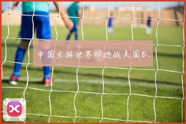 中国女排世界杯迎战美国队