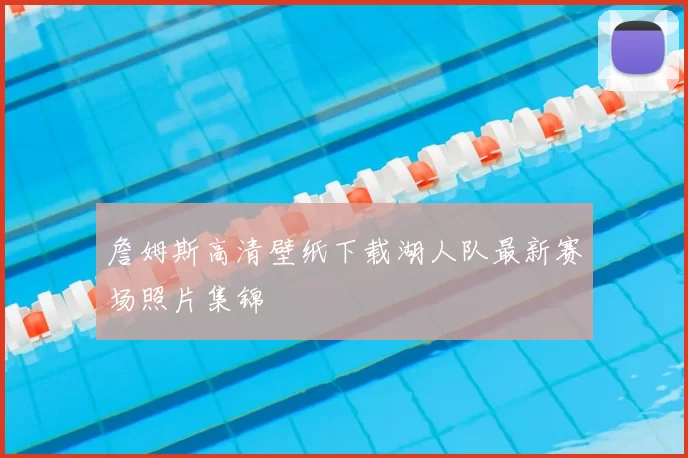 詹姆斯高清壁纸下载湖人队最新赛场照片集锦