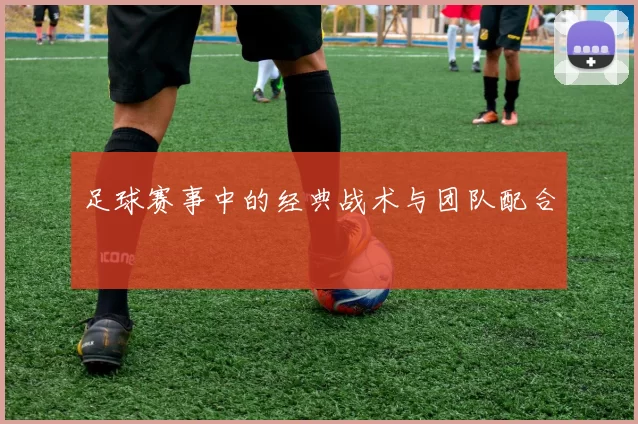 足球赛事中的经典战术与团队配合