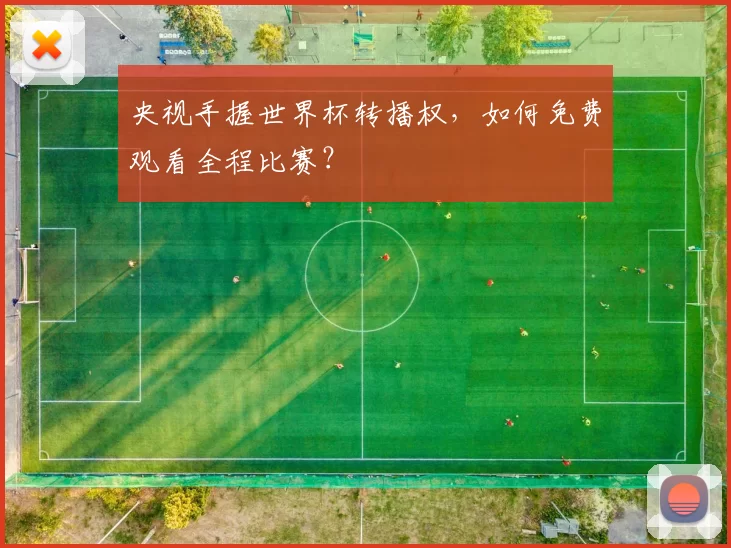 央视手握世界杯转播权,如何免费观看全程比赛?
