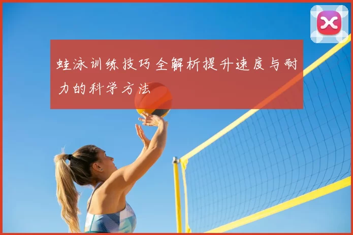 蛙泳训练技巧全解析提升速度与耐力的科学方法