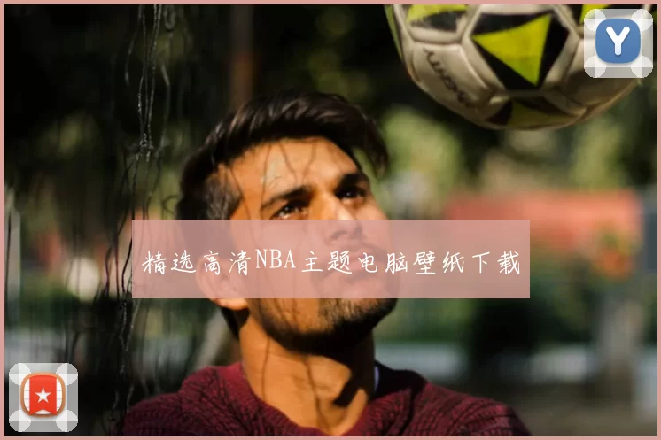 精选高清NBA主题电脑壁纸下载