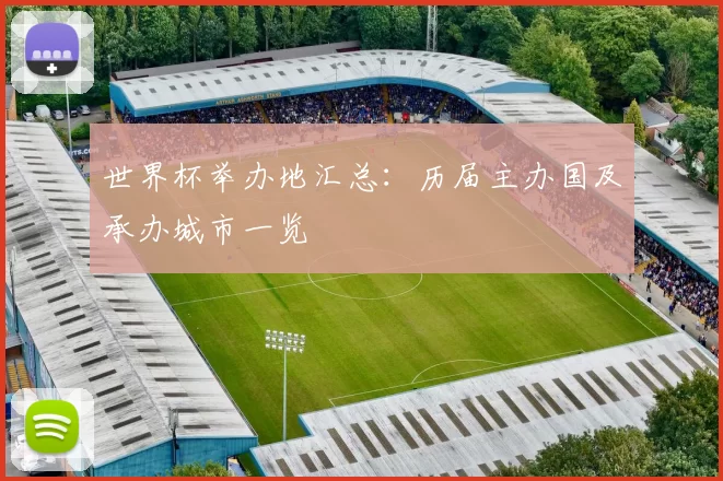 世界杯举办地汇总:历届主办国及承办城市一览