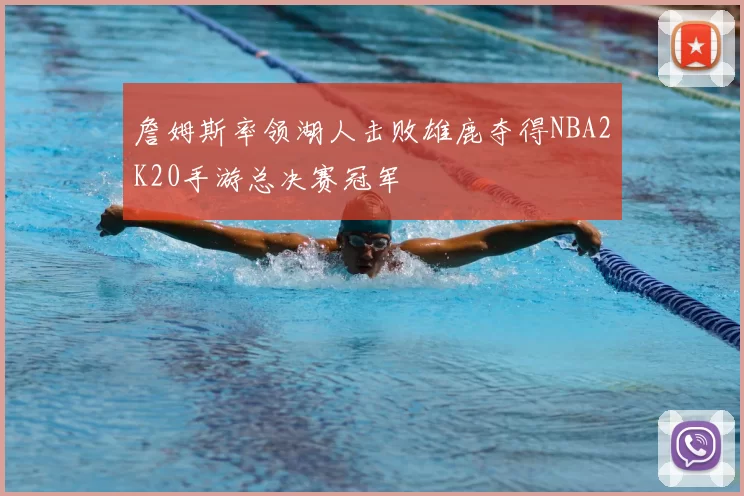 詹姆斯率领湖人击败雄鹿夺得NBA2K20手游总决赛冠军