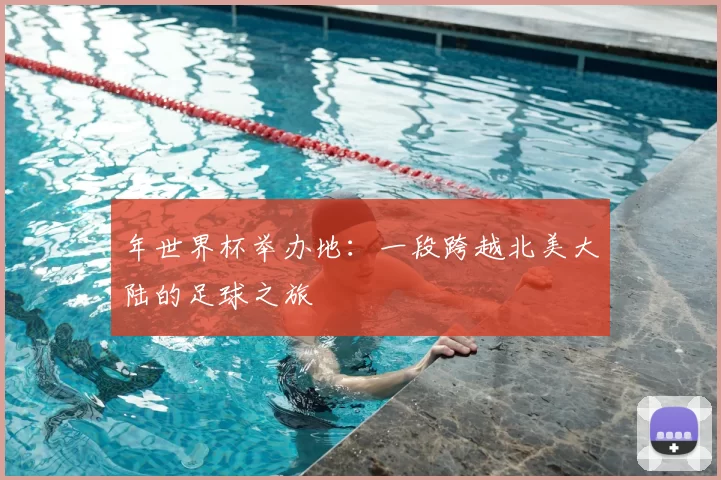 年世界杯举办地:一段跨越北美大陆的足球之旅