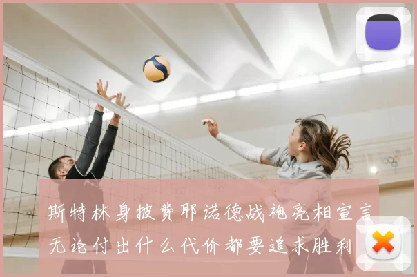 斯特林身披费耶诺德战袍亮相宣言无论付出什么代价都要追求胜利