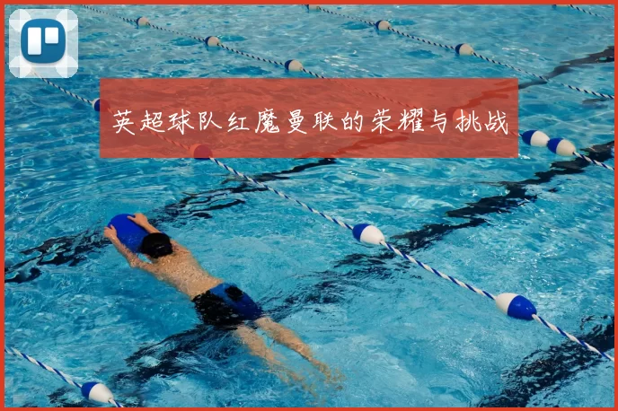 英超球队红魔曼联的荣耀与挑战
