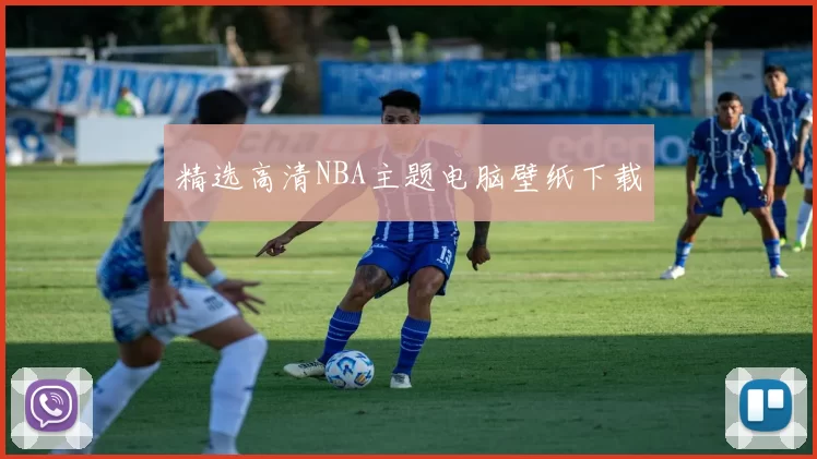 精选高清NBA主题电脑壁纸下载