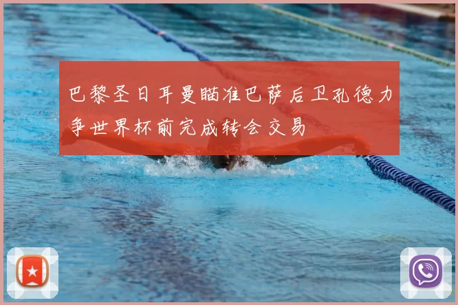 巴黎圣日耳曼瞄准巴萨后卫孔德力争世界杯前完成转会交易