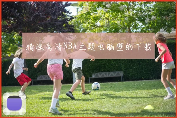 精选高清NBA主题电脑壁纸下载