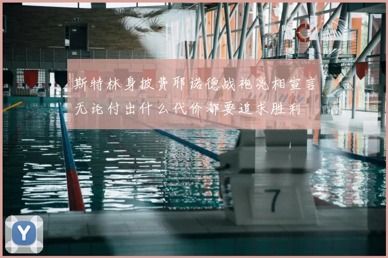 斯特林身披费耶诺德战袍亮相宣言无论付出什么代价都要追求胜利