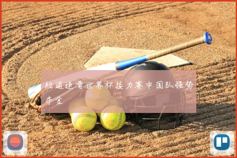 短道速滑世界杯接力赛中国队强势夺金