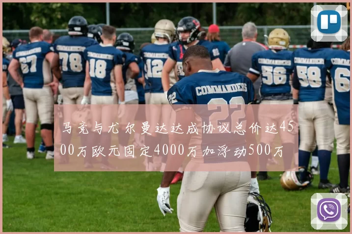 马竞与尤尔曼达达成协议总价达4500万欧元固定4000万加浮动500万
