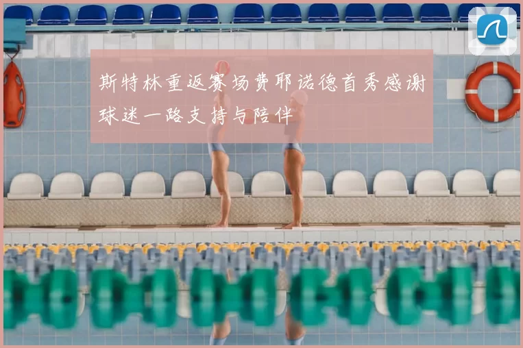 斯特林重返赛场费耶诺德首秀感谢球迷一路支持与陪伴