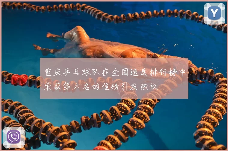 重庆乒乓球队在全国速度排行榜中荣获第六名的佳绩引发热议
