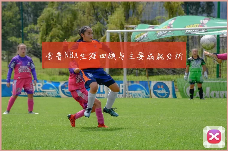 索普NBA生涯回顾与主要成就分析