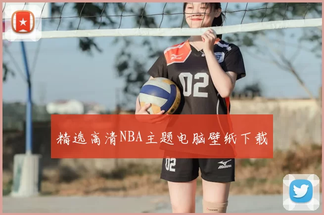 精选高清NBA主题电脑壁纸下载