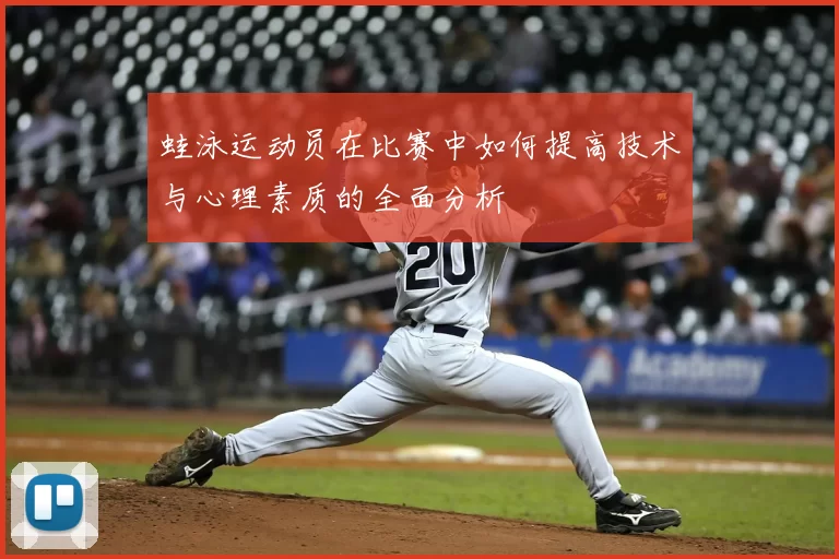 蛙泳运动员在比赛中如何提高技术与心理素质的全面分析