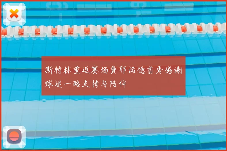斯特林重返赛场费耶诺德首秀感谢球迷一路支持与陪伴