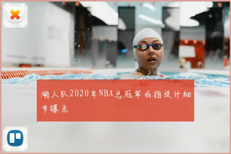 湖人队2020年NBA总冠军戒指设计细节曝光