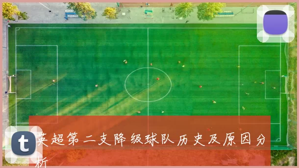 英超第二支降级球队历史及原因分析