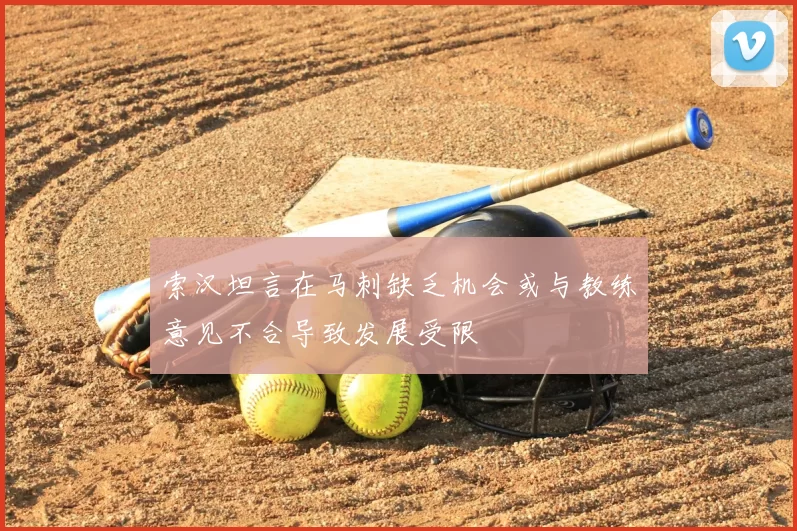 索汉坦言在马刺缺乏机会或与教练意见不合导致发展受限