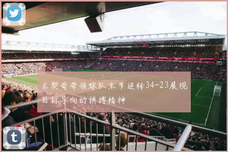 东契奇带领球队末节逆转34-23展现目标导向的拼搏精神