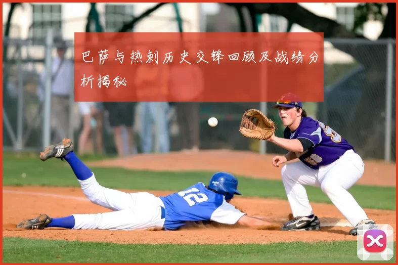 巴萨与热刺历史交锋回顾及战绩分析揭秘