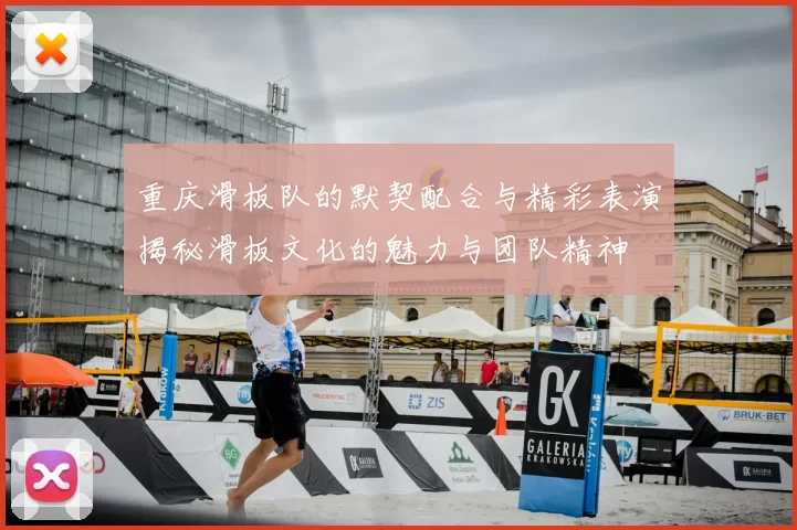 重庆滑板队的默契配合与精彩表演揭秘滑板文化的魅力与团队精神