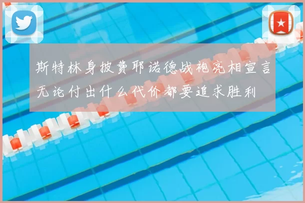 斯特林身披费耶诺德战袍亮相宣言无论付出什么代价都要追求胜利