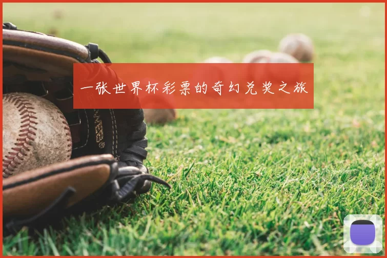 一张世界杯彩票的奇幻兑奖之旅