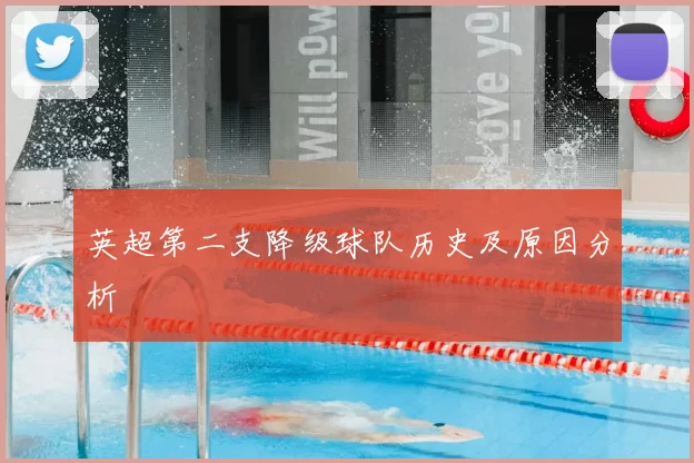 英超第二支降级球队历史及原因分析